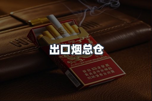 出口烟总仓
