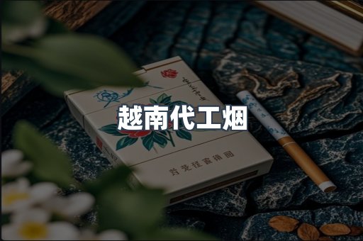 越南代工烟